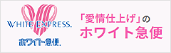 「愛情仕上げ」のホワイト急便